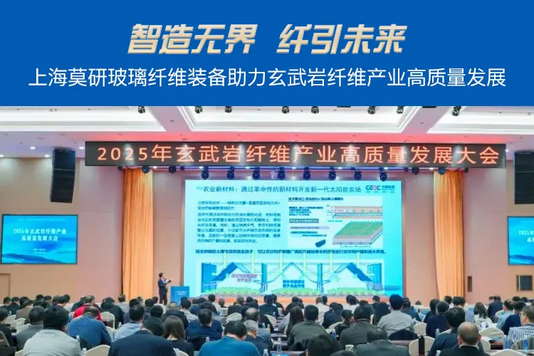 莫研機電赴新疆阿拉爾玄武巖玻纖發展大會